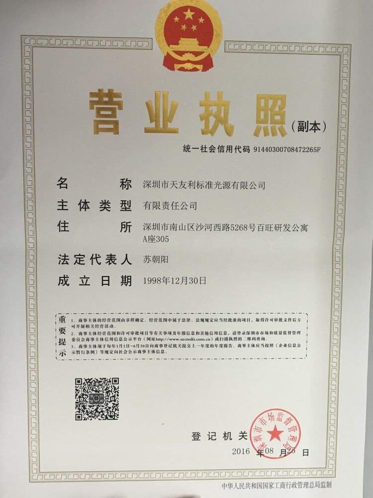 天友利营业执照